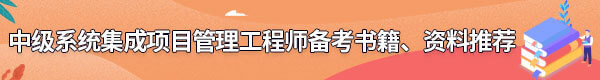系統(tǒng)集成項目管理工程師備考書籍、資料