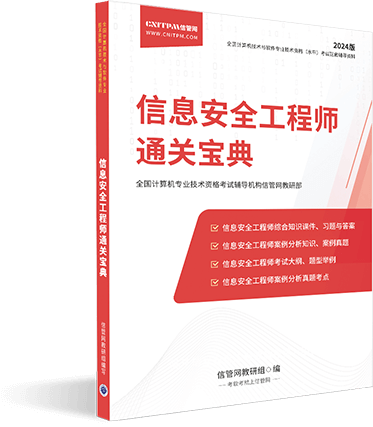 信管網(wǎng)信息安全工程師輔導資料